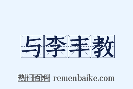 与李丰教是什么意思的图片